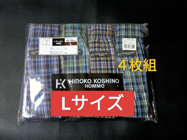 Lサイズ 送料無料!HIROKO KOSHINO ヒロココシノ 4枚組 前開き トランクス 肌着 下着 紳士 トランクスパンツ ルームウェア メンズ パンツ