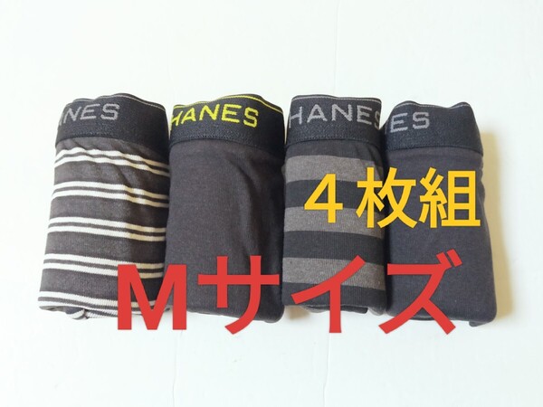 Mサイズ!送料無料!①⑤即決!前開き Hanes ヘインズ ボクサーパンツ ボクサーブリーフ 4枚セット M=76~84cm パンツ まとめ売り
