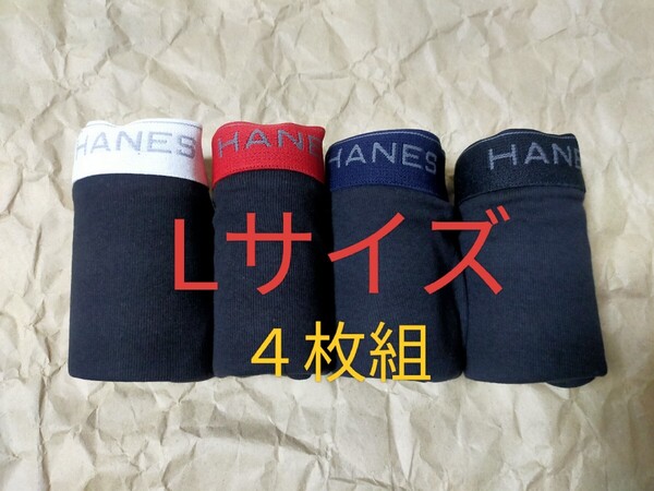 Lサイズ!送料無料!②②即決!前開き Hanes ヘインズ ボクサーパンツ ボクサーブリーフ 4枚セット【綿 100%】パンツ まとめ売り
