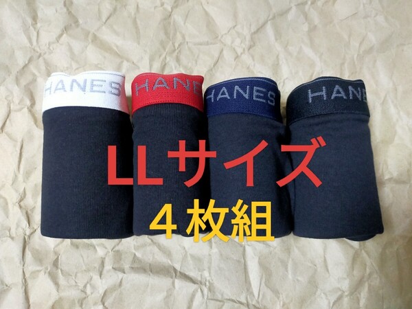 LLサイズ!送料無料!③②即決!前開き Hanes ヘインズ ボクサーパンツ ボクサーブリーフ 4枚セット【綿 100%】パンツ まとめ売り XL