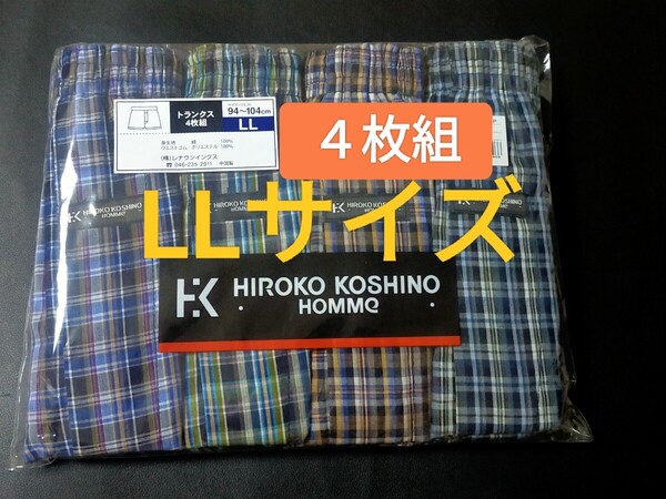 LLサイズ 送料無料!HIROKO KOSHINO ヒロココシノ 4枚組 前開き トランクス 肌着 下着 紳士 トランクスパンツ ルームウェア メンズ パンツ