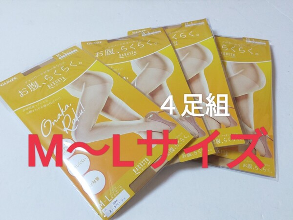 M〜Lサイズ!即決! グンゼ GUNZE ストッキング 楽スト お腹、らくらく【ヌードベージュ】4足組 UV対策 保湿 伝線しにくい つま先補強