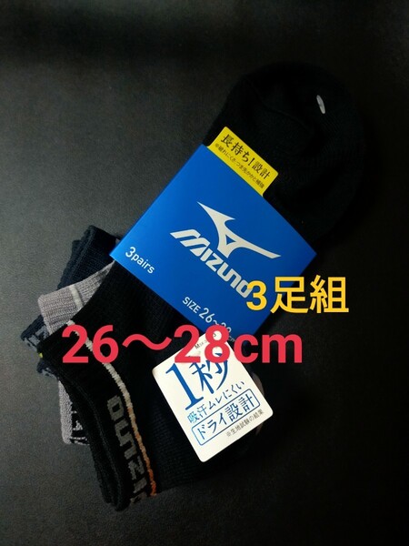 26cm~28cm 送料無料⑤MIZUNO ミズノ【1秒吸汗ムレにくい】ドライ設計 DRY 3足組 靴下 大人用 スニーカーソックス カジュアル スポーツ