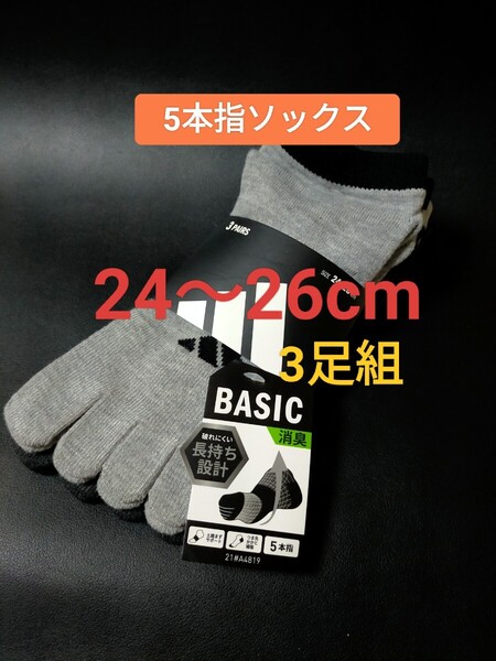 24cm~26cm★送料無料⑧即決!3足組【adidas】アディダス(消臭効果) 五本指ソックス メンズ 男性用 大人用 靴下 5本指ソックス 紳士用