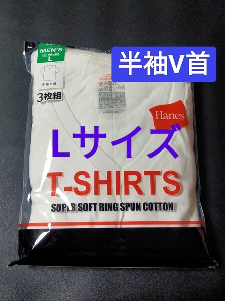 Lサイズ!即決!送料無料!3枚組 インナー Tシャツ Hanes 肌着 下着 紳士 ビジネスシャツ 丸首 コットン:100% 綿:100% 白 無地