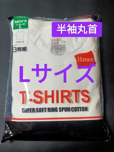 Lサイズ!即決!送料無料!3枚組 インナー Tシャツ Hanes 肌着 下着 紳士 ビジネスシャツ 丸首 コットン:100% 綿:100% 白 無地
