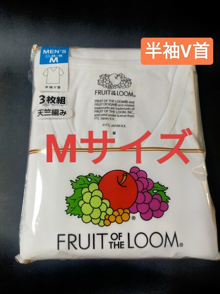 Mサイズ!即決!送料無料!3枚組 インナー Tシャツ FRUIT OF THE LOOM 肌着 下着 紳士 ビジネスシャツ 半袖V首 白 無地 スクールシャツ