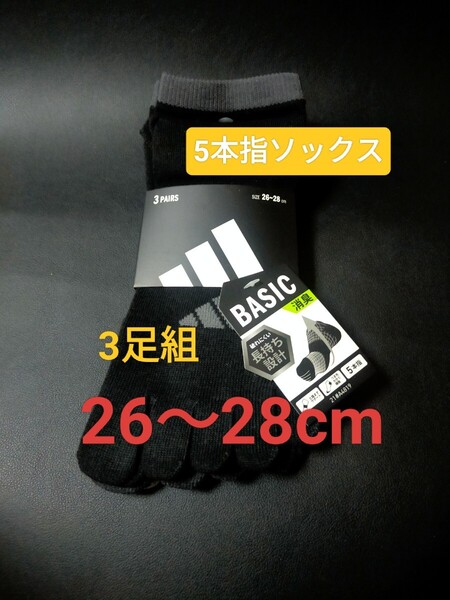 26cm~28cm★送料無料⑧即決!3足組【adidas】アディダス(消臭効果) 五本指ソックス メンズ 男性用 大人用 靴下 5本指ソックス 紳士用