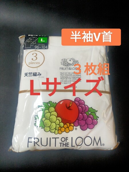 Lサイズ 即決!送料無料!3枚組 インナー Tシャツ FRUIT OF THE LOOM フルーツ オブ ザルーム 肌着 下着 ビジネスシャツ Vネック 白 無地