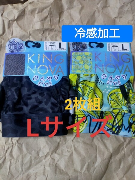 Lサイズ★送料無料!即決!2枚組【KING NOVA】冷感加工 COOLタイプ ボクサーパンツ ボクサーブリーフ メンズ L=84~94cm/下着