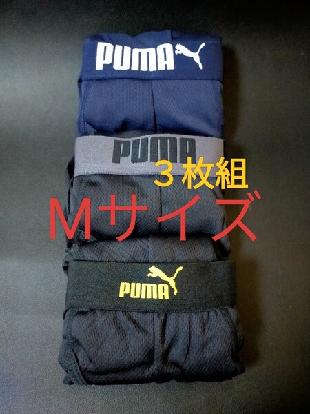 Mサイズ★送料無料!①②即決!PUMA プーマ/メンズ/ボクサーパンツ/M=76~84cm/下着【3枚セット】ボクサーブリーフ