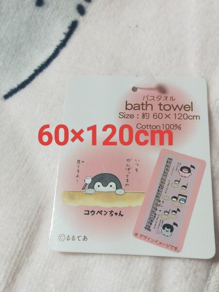 即決!送料無料 ! コウペンちゃん バスタオル 普通判 新品タグ付き【約60×120cm】Cotton100% ペンギン