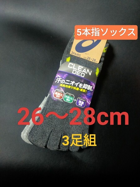 26cm~28cm【asics】アシックス【消臭効果】五本指ソックス メンズ 男性用 大人用 靴下 5本指ソックス 紳士用 ソックス くるぶし丈