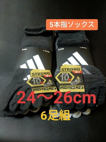 24cm~26cm★送料無料⑦即決!6足組【adidas】アディダス 五本指ソックス メンズ 男性用 大人用 靴下 5本指ソックス 紳士用 ソックス