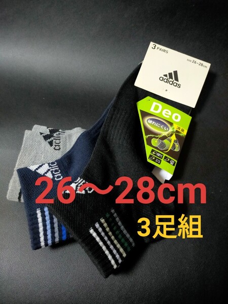 26cm〜28cm!送料無料!adidas アディダス【消臭加工】土踏まずサポート 3足組 男性用 靴下 紳士用 メンズ 機能性ソックス 靴下