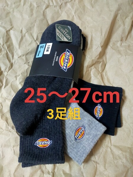 25~27cm!送料無料!Dickies デッキーズ【コットン100%】ソックス 3足組 男性用 靴下 まとめ売り メンズ 刺繍ロゴ付きカジュアルソックス