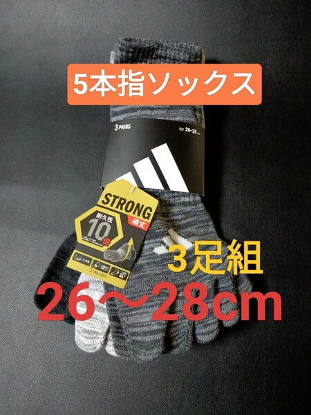 26cm~28cm★送料無料⑦即決!3足組【adidas】アディダス 五本指ソックス メンズ 男性用 大人用 靴下 5本指ソックス 紳士用 ソックス