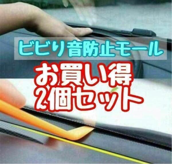 ダッシュボード用 ビビリ音 低減モール ウェザーストリップ 2個セット