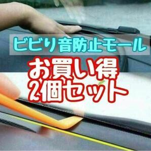 ダッシュボード用 ビビリ音 低減モール ウェザーストリップ 2個セット