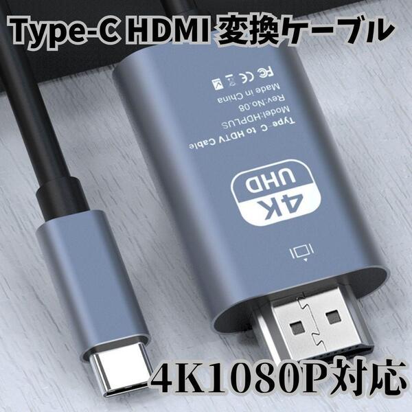 Type-C HDMI 変換 アダプタ ケーブル 2m