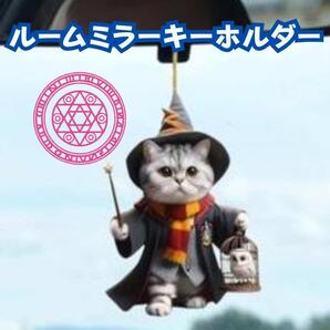 魔法使いの猫 ネコ ルームミラー キーホルダー 可愛い アクリル 13