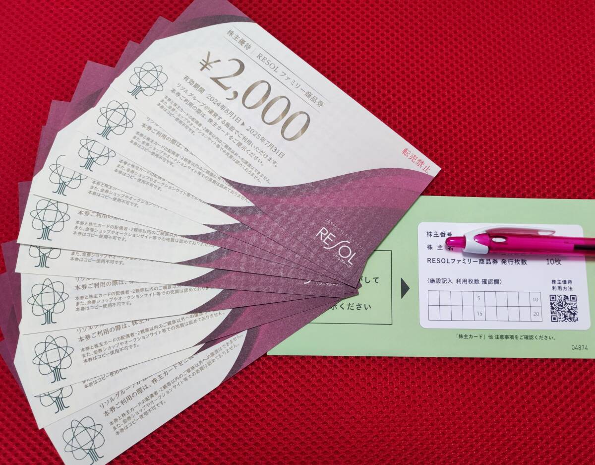 リソル 株主優待券 20000円分