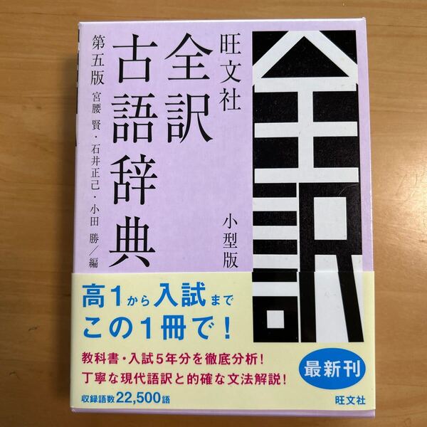 ☆USED 美品 旺文社 全訳古語辞典 第5版☆