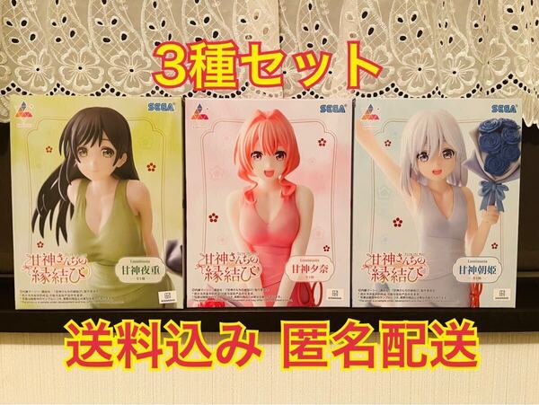 甘神さんちの縁結び luminasta フィギュア 3種セット 甘神 夜重 夕奈 朝姫 まとめ売り 甘神さん