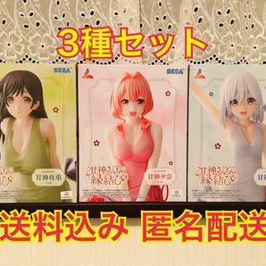 甘神さんちの縁結び luminasta フィギュア 3種セット 甘神 夜重 夕奈 朝姫 まとめ売り 甘神さん
