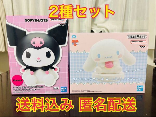 サンリオキャラクターズ sofvimates クロミ リラックス ver. ルームライト シナモロール 2種セット サンリオ
