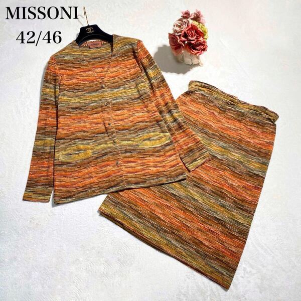 【入手困難】大きいサイズ MISSONI ミッソーニ セットアップ カーディガン ロングスカート オレンジタグ 幾何学模様 42/46 L XL 2L 3L
