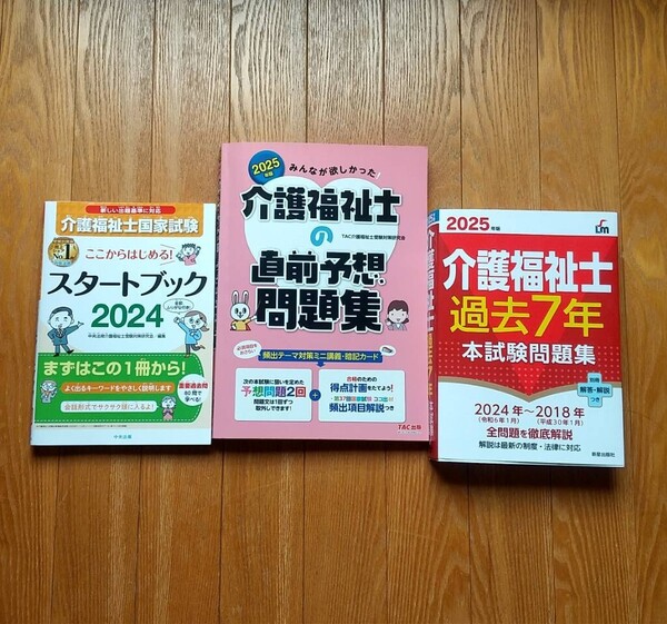 2025介護福祉士試験対策 過去問集ほか