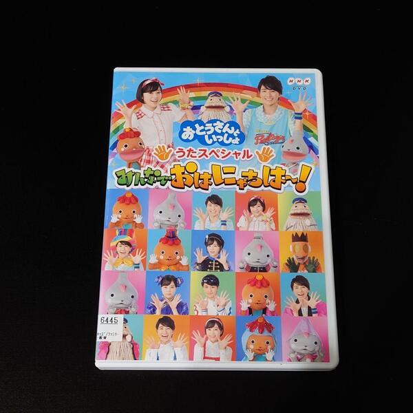 即決 DVD おとうさんといっしょ うたスペシャル みんなでおはにゃちは~ !