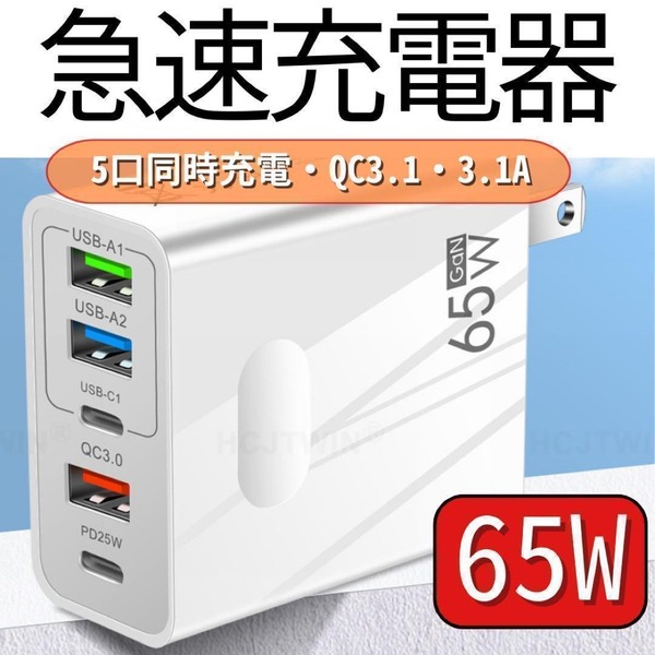 USB 急速 充電器 acアダプター PD 65W 同時充電 5ポート スマホ 電源アダプター iphone android 携帯充電器 Type-C GaN コンセント