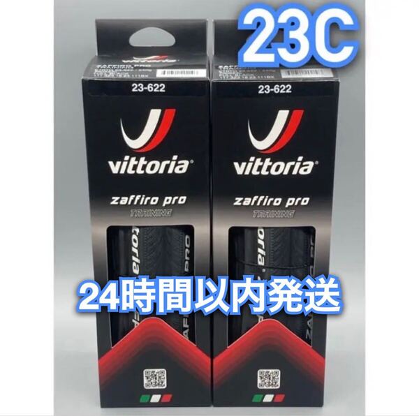 Vittoria ZAFFIRO PRO 700×23C ブラック 新品箱無し2本セット 送料無料