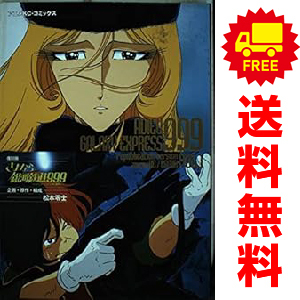 Yahoo!オークション -「さよなら銀河鉄道999」(本、雑誌) の落札