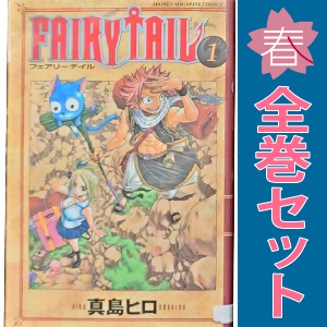【やけ売り価格】7/21まで フェアリーテイルセット Yahoo!オークション -「フェアリーテイル 全巻」(全巻セット