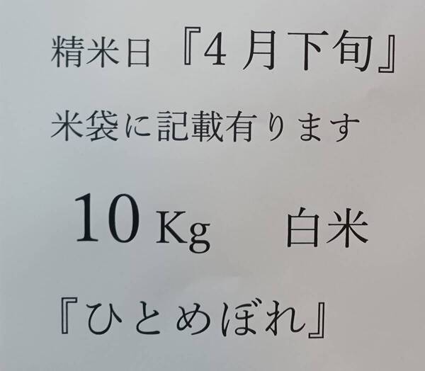 『 ひとめぼれ 白米10Kg』精米時期が『4月下旬』の限定品、アルミ 遮光袋 保存用バッグ(5Kg用一枚)をサービス、令和6年度産