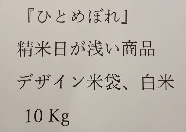 『 ひとめぼれ、 白米10Kg』令和6年、掲載写真の商品、精米時期『4月中旬』米袋に記載が有り