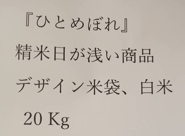 ひとめぼれ 白米20Kg(10Kg×2)掲載写真の商品、令和6年度産、アルミ 遮光袋 保存用バッグ(5Kg用一枚)をサービス
