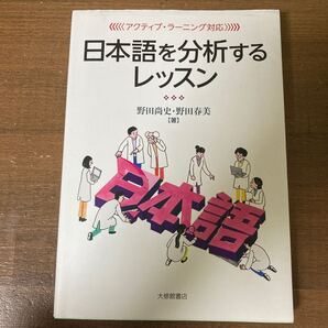 〈アクティブ・ラーニング対応〉日本語を分析するレッスン (アクティブ・ラーニング対応) 野田尚史/著 野田春美/著