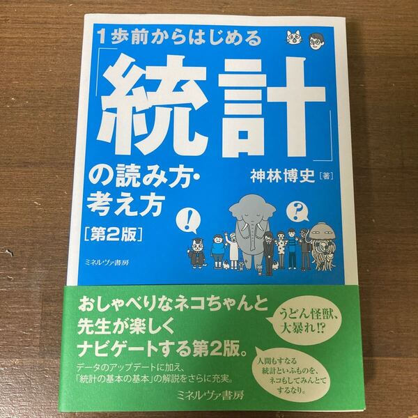 1歩前からはじめる「統計」の読み方・考え方 (第2版) 神林博史/著