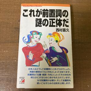 これが前置詞の謎の正体だ (Asuka new books) 西村喜久/著