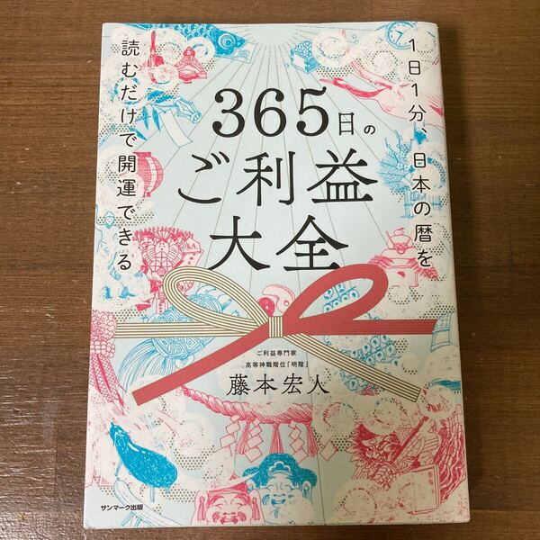 365日のご利益大全 1日1分、日本の暦を読むだけで開運できる 藤本宏人/著