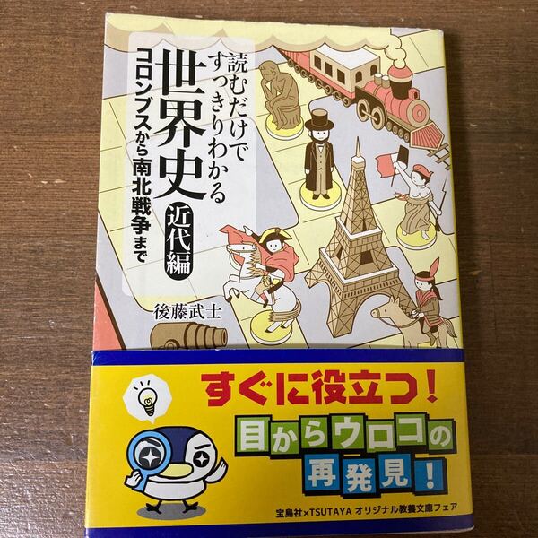 読むだけですっきりわかる世界史 近代編 (宝島SUGOI文庫 Dこ-2-8) 後藤武士/著