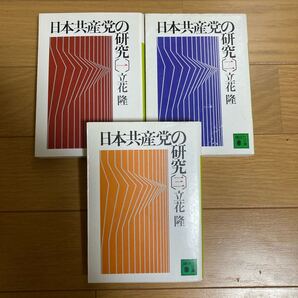 日本共産党の研究 1〜3 講談社文庫 立花隆/〔著〕