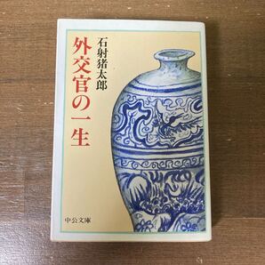 外交官の一生 石射猪太郎/著 中公文庫