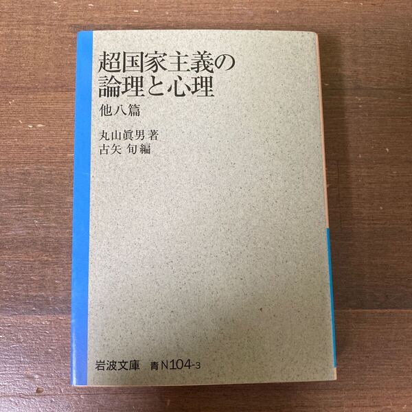 超国家主義の論理と心理 他八篇 (岩波文庫 38-104-3) 丸山眞男/著 古矢旬/編