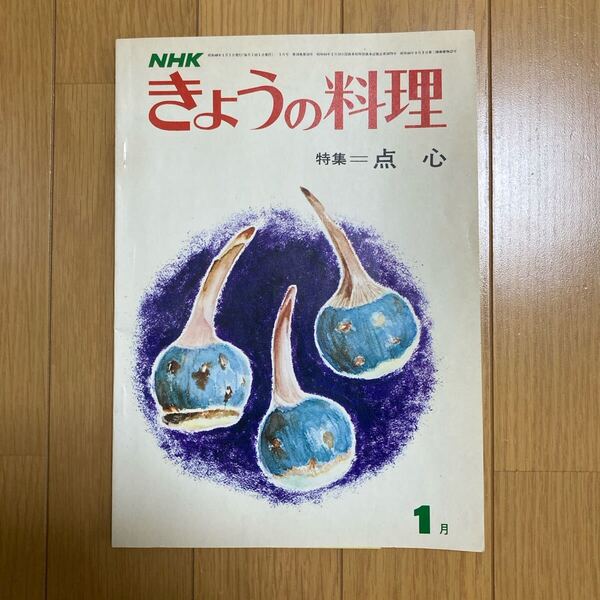 NHK きょうの料理 昭和48年1月号