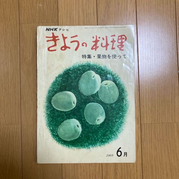 NHKテレビ きょうの料理 1969年6月号 昭和44年